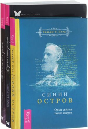 Sinij ostrov. Na vse est svoja prichina. Ja perezhil klinicheskuju smert (komplekt iz 3 knig)