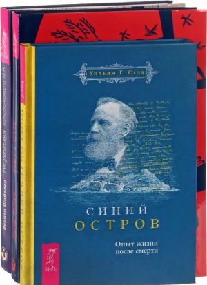 Sinij ostrov. Dusha v ogne. Put dukhovnogo lidera. Projavlenija potustoronnego mira (komplekt iz 3 knig)