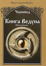 Книга Ведуна. Волховникъ 1. Книга 7