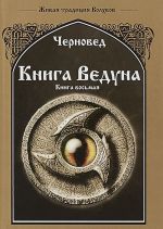 Книга Ведуна. Волховникъ 2. Книга 8