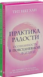 Praktika radosti. Osoznannost v povsednevnoj zhizni (komplekt)