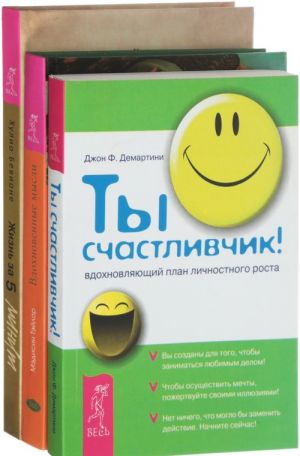 Жизнь за 5 минут. Вдохновенные мысли для счастливой, здоровой и полноценной жизни. Ты счастливчик! (комплект из 3 книг)