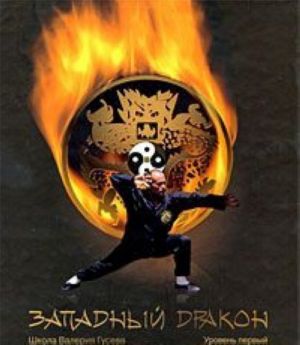 Zapadnyj drakon. Uroven pervyj (+ DVD-ROM)