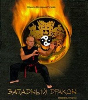 Zapadnyj Drakon. Uroven vtoroj (+ CD-ROM)