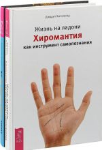 Жизнь на ладони. Все, что надо знать (комплект из 2-х книг)