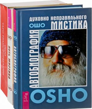 Avtobiografija dukhovno nepravilnogo mistika. Taro Transformatsii. Put mistika (komplekt iz 3 knig)