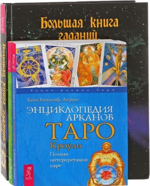 Большая книга гаданий. Энциклопедия арканов Таро Кроули. Мистическое Таро Алистера Кроули (комплект из 3 книг)