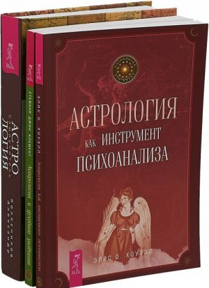 Astrologija. Samouchitel. Astrologija i dukhovnoe razvitie. Astrologija kak instrument psikhoanaliza (komplekt iz 3 knig)