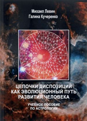 Цепочки диспозиций как эволюционный путь развития человека. Учебное пособие