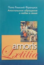 Amoris Laetitia. Apostolskoe obraschenie o ljubvi v seme