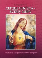 Сердце Иисуса - всему миру