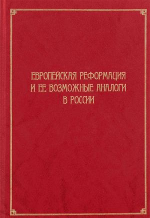 Evropejskaja Reformatsija i ee vozmozhnye analogi v Rossii