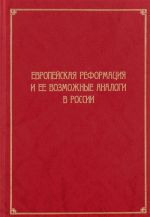 Evropejskaja Reformatsija i ee vozmozhnye analogi v Rossii