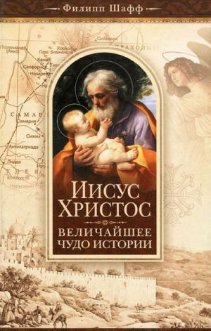 Iisus Khristos - velichajshee chudo istorii. Oproverzhenie lozhnykh teorij o lichnosti Iisusa Khrista i sobranie svidetelstv o vysokom dostoinstve kharaktera, zhizni i del ego so storony verujuschikh