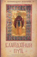 Благодатный путь. Толкование на житие преподобного Нила Калабрийского