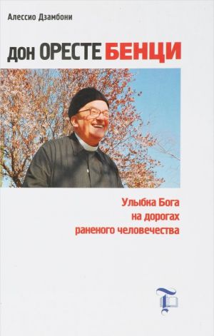 Дон Оресте Бенци. Улыбка Бога на дорогах раненого человечества