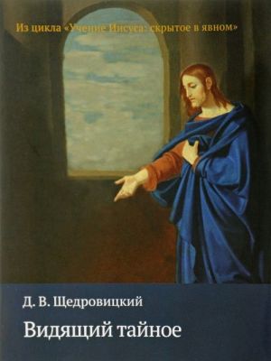 Видящий тайное. Из цикла "Учение Иисуса: скрытое в явном"