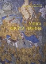 Книга Иисуса Навина