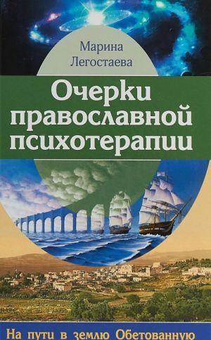 Ocherki pravoslavnoj psikhoterapii. Na puti v zemlju Obetovannuju