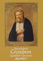 Акафист преподобному Серафиму Саровскому, чудотворцу