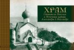 Khram Svjatitelja Nikolaja i Muchenitsy tsaritsy Aleksandry v Massandre