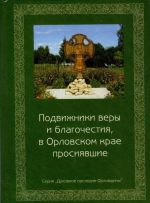 Подвижники веры и благочестия, в Орловском крае просиявшие