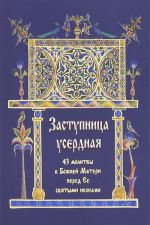 Zastupnitsa userdnaja. 43 molitvy k Bozhiej Materi pered Ee svjatymi ikonami