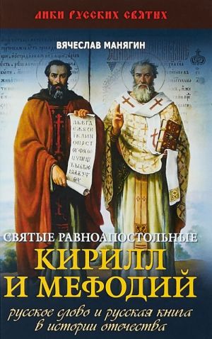 Svjatye ravnoapostolnye Kirill i Mefodij. Russkoe slovo i russkaja kniga v istorii Otechestva