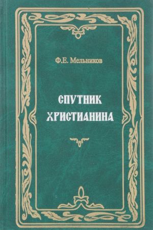 Ф. Е. Мельников. Собрание сочинений. Том 6. Спутник христианина