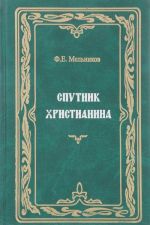 Ф. Е. Мельников. Собрание сочинений. Том 6. Спутник христианина