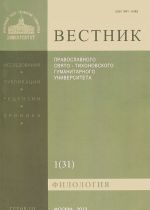 Vestnik Pravoslavnogo Svjato-Tikhonovskogo gumanitarnogo universiteta, №:3:1(31), 2013