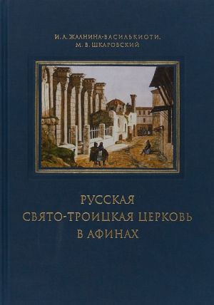 Russkaja Svjato-Troitskaja tserkov v Afinakh. Proshloe i nastojaschee