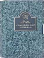 K 100-letiju so dnja rozhdenija arkhimandrita Ioanna (Krestjankina) (komplekt iz 2 knig)