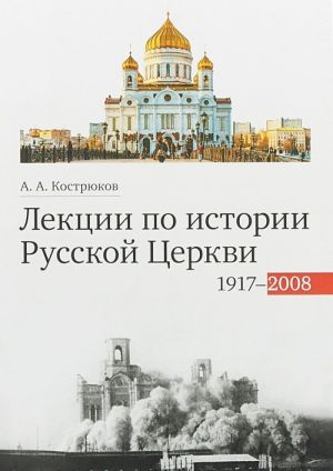 Lektsii po istorii Russkoj Tserkvi (1917-2008). Uchebnoe posobie