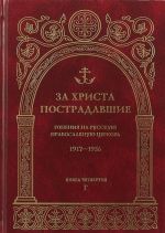 За Христа пострадавшие. Гонения на Русскую Православную Церковь 1917-1956. Биографический справочник. Книга 4