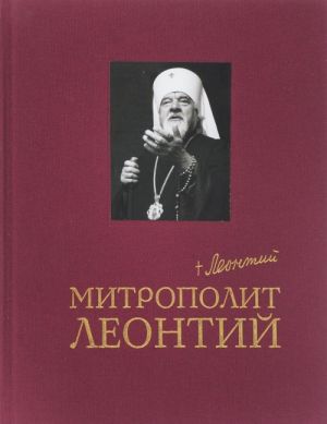 Mitropolit Leontij. Preklonjaja kolena moego serdtsa