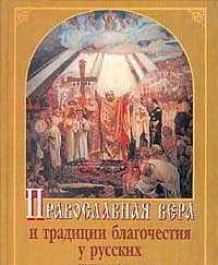 Pravoslavnaja vera i traditsii blagochestija u russkikh v XVIII-XX vekakh