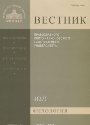 Vestnik Pravoslavnogo Svjato-Tikhonovskogo gumanitarnogo universiteta, No1(27), janvar, fevral, mart, 2012