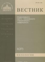 Vestnik Pravoslavnogo Svjato-Tikhonovskogo gumanitarnogo universiteta, №1(27), janvar, fevral, mart, 2012