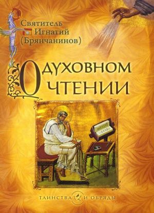 O dukhovnom chtenii