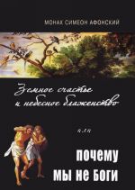 Земное счастье и небесное блаженство, или Почему мы не Боги