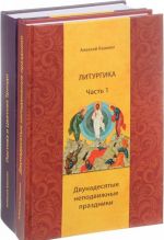 Литургика. Учебное пособие. В 2 частях (комплект из 2 книг)