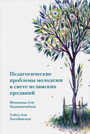 Pedagogicheskie problemy molodezhi v svete islamskikh predanij