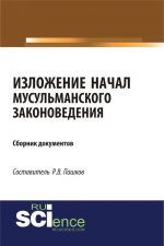 Изложение начал мусульманского законоведения