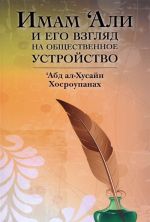 Имам 'Али и его взгляд на общественное устройство