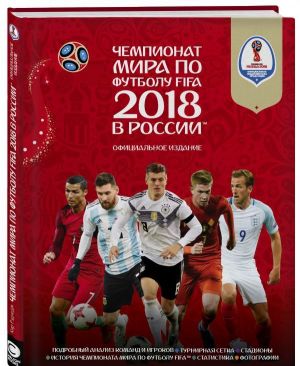 Chempionat mira po futbolu FIFA 2018 v Rossii. Ofitsialnoe izdanie