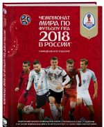 Чемпионат мира по футболу FIFA 2018 в России. Официальное издание