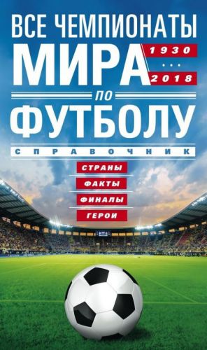 Vse chempionaty mira po futbolu 1930-2018