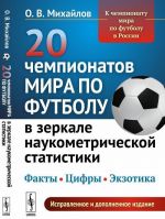 20 чемпионатов мира по футболу в зеркале наукометрической статистики. Факты, цифры, экзотика