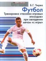 Futbol. Trenirovka "tekhniki igrovykh epizodov" pri ovladenii mjachom "s igry"